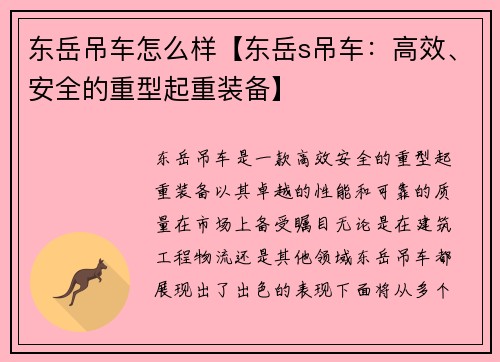 东岳吊车怎么样【东岳s吊车：高效、安全的重型起重装备】