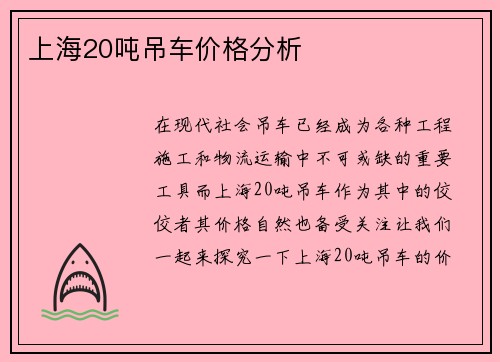 上海20吨吊车价格分析