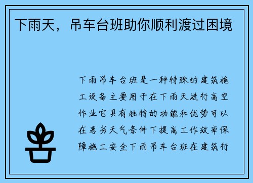 下雨天，吊车台班助你顺利渡过困境