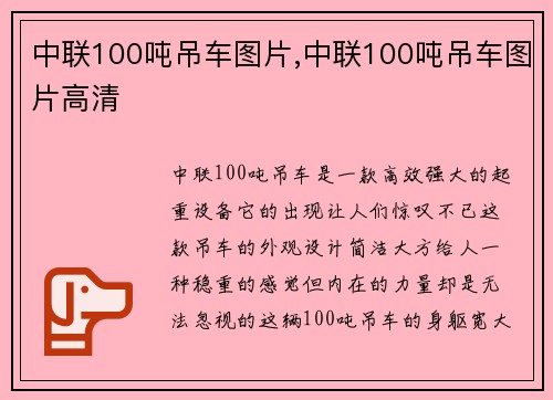 中联100吨吊车图片,中联100吨吊车图片高清