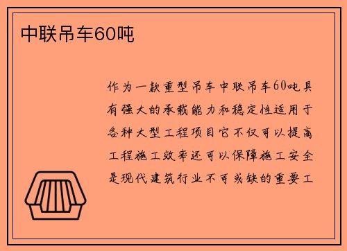 中联吊车60吨