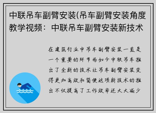 中联吊车副臂安装(吊车副臂安装角度教学视频：中联吊车副臂安装新技术推出)