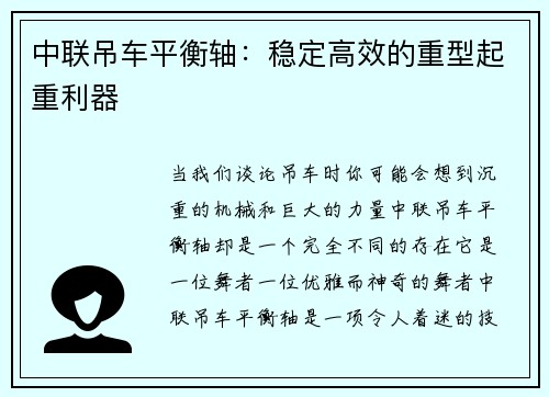 中联吊车平衡轴：稳定高效的重型起重利器