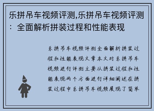 乐拼吊车视频评测,乐拼吊车视频评测：全面解析拼装过程和性能表现