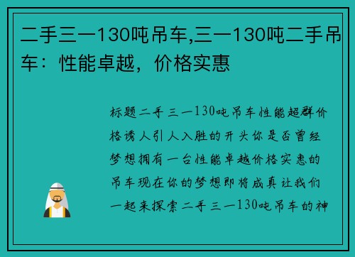 二手三一130吨吊车,三一130吨二手吊车：性能卓越，价格实惠