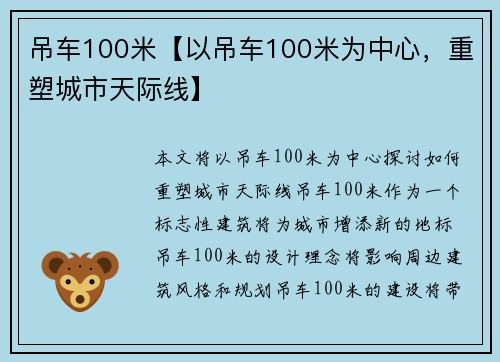 吊车100米【以吊车100米为中心，重塑城市天际线】