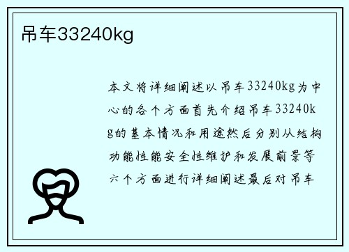 吊车33240kg