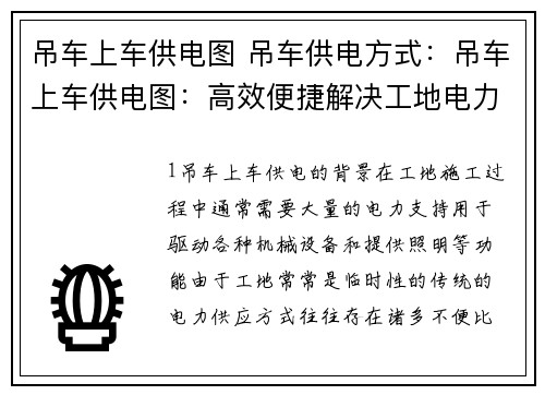 吊车上车供电图 吊车供电方式：吊车上车供电图：高效便捷解决工地电力问题