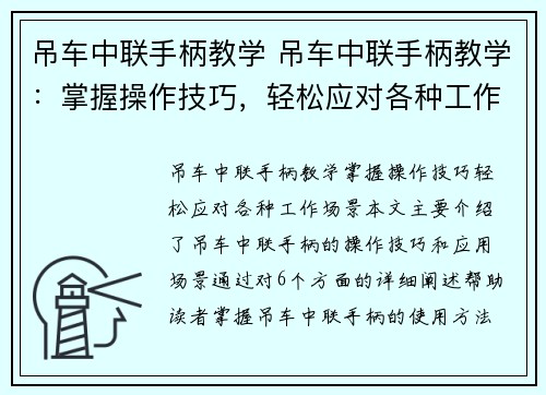 吊车中联手柄教学 吊车中联手柄教学：掌握操作技巧，轻松应对各种工作场景