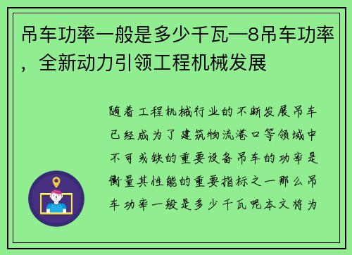 吊车功率一般是多少千瓦—8吊车功率，全新动力引领工程机械发展