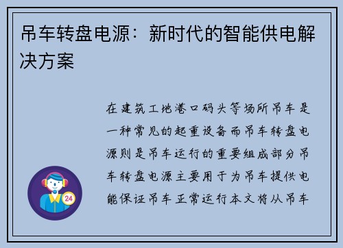 吊车转盘电源：新时代的智能供电解决方案