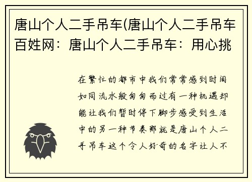 唐山个人二手吊车(唐山个人二手吊车百姓网：唐山个人二手吊车：用心挑选，放心购买)