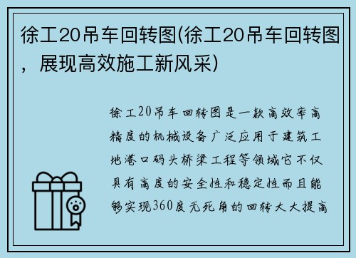 徐工20吊车回转图(徐工20吊车回转图，展现高效施工新风采)