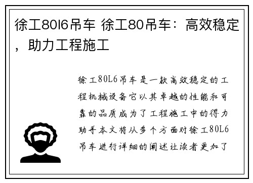 徐工80l6吊车 徐工80吊车：高效稳定，助力工程施工