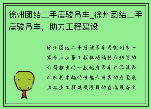 徐州团结二手唐骏吊车_徐州团结二手唐骏吊车，助力工程建设