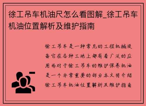 徐工吊车机油尺怎么看图解_徐工吊车机油位置解析及维护指南