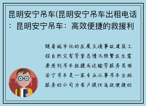 昆明安宁吊车(昆明安宁吊车出租电话：昆明安宁吊车：高效便捷的救援利器)