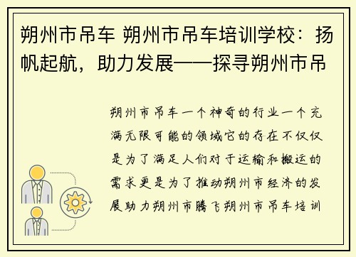 朔州市吊车 朔州市吊车培训学校：扬帆起航，助力发展——探寻朔州市吊车行业的发展前景