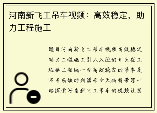 河南新飞工吊车视频：高效稳定，助力工程施工