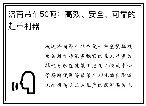 济南吊车50吨：高效、安全、可靠的起重利器