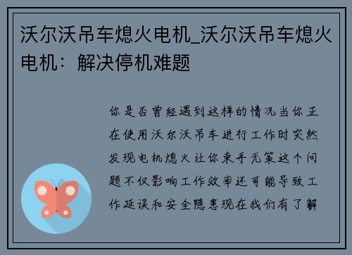 沃尔沃吊车熄火电机_沃尔沃吊车熄火电机：解决停机难题