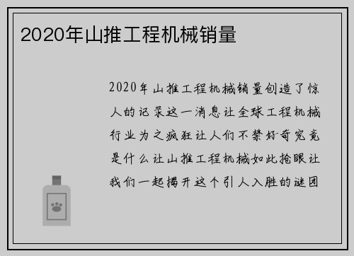 2020年山推工程机械销量