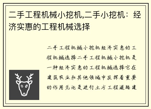 二手工程机械小挖机,二手小挖机：经济实惠的工程机械选择