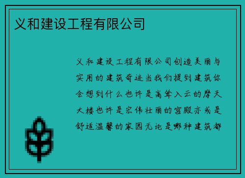 义和建设工程有限公司