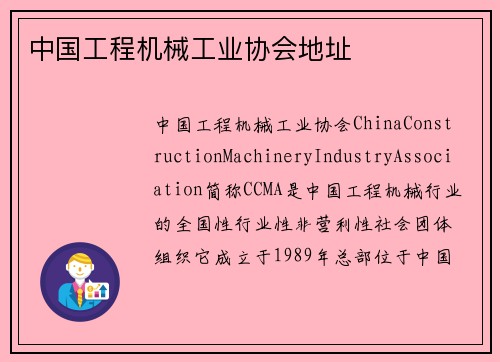 中国工程机械工业协会地址