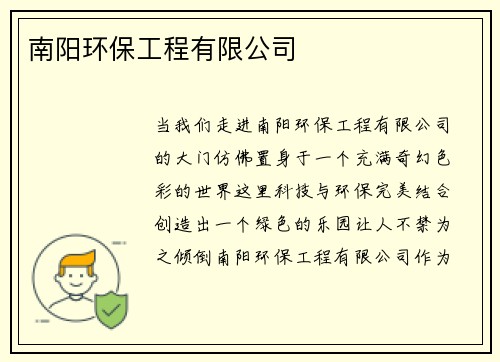 南阳环保工程有限公司