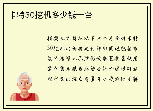 卡特30挖机多少钱一台