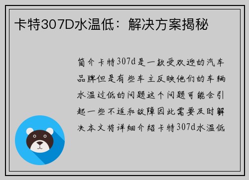 卡特307D水温低：解决方案揭秘