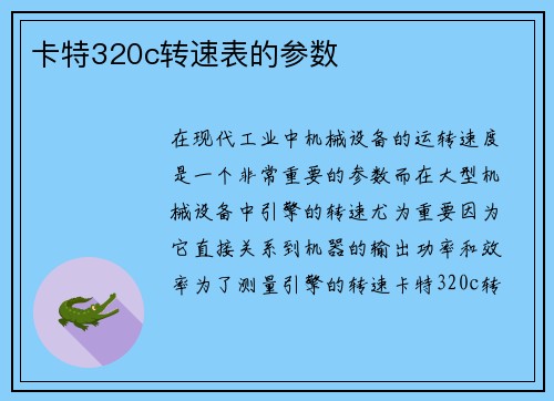 卡特320c转速表的参数