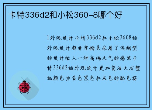 卡特336d2和小松360-8哪个好