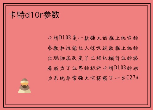 卡特d10r参数