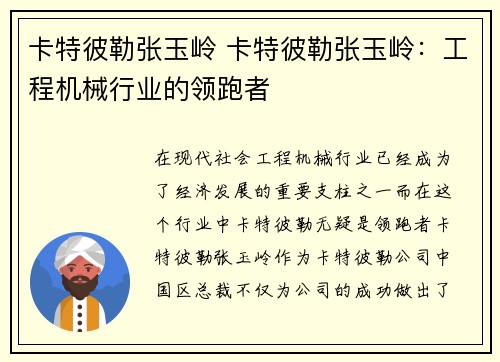 卡特彼勒张玉岭 卡特彼勒张玉岭：工程机械行业的领跑者