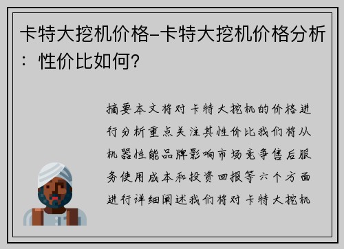 卡特大挖机价格-卡特大挖机价格分析：性价比如何？