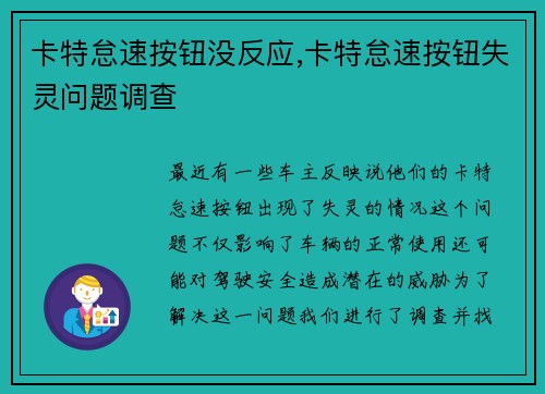 卡特怠速按钮没反应,卡特怠速按钮失灵问题调查