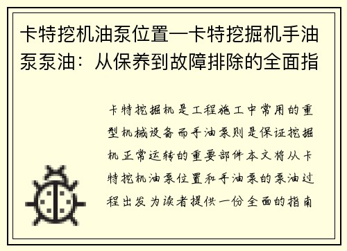 卡特挖机油泵位置—卡特挖掘机手油泵泵油：从保养到故障排除的全面指南