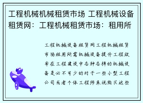 工程机械机械租赁市场 工程机械设备租赁网：工程机械租赁市场：租用所需机械设备，提升工程效率