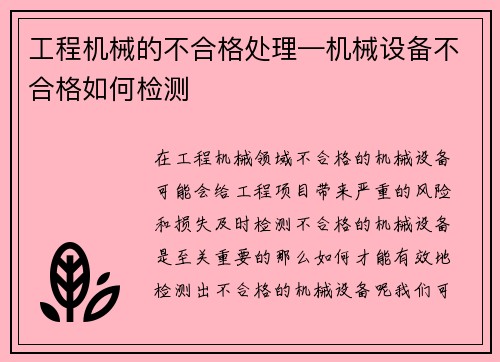 工程机械的不合格处理—机械设备不合格如何检测