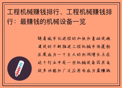 工程机械赚钱排行、工程机械赚钱排行：最赚钱的机械设备一览