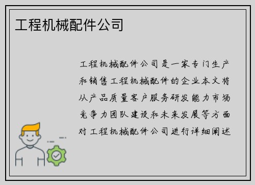 工程机械配件公司