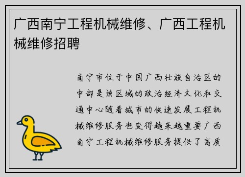 广西南宁工程机械维修、广西工程机械维修招聘