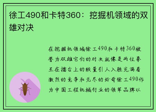 徐工490和卡特360：挖掘机领域的双雄对决