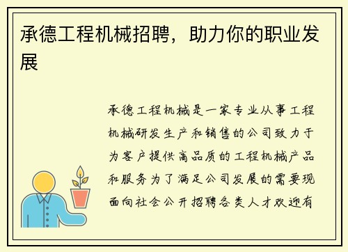 承德工程机械招聘，助力你的职业发展