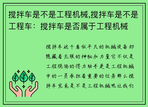 搅拌车是不是工程机械,搅拌车是不是工程车：搅拌车是否属于工程机械