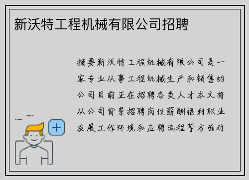 新沃特工程机械有限公司招聘