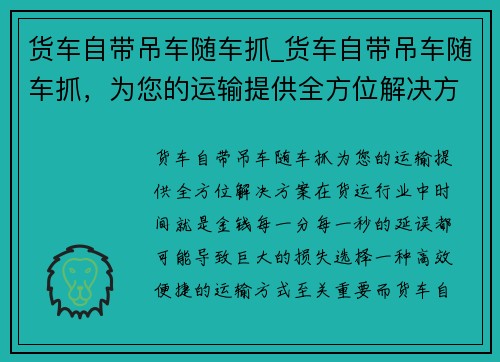 货车自带吊车随车抓_货车自带吊车随车抓，为您的运输提供全方位解决方案
