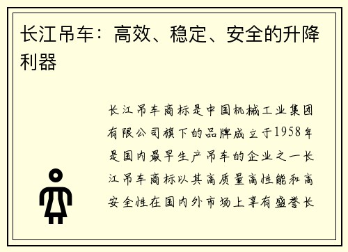 长江吊车:高效、稳定、安全的升降利器